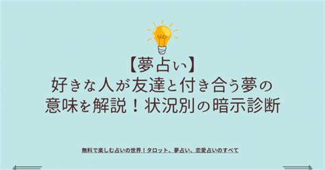 友達と付き合う夢|【夢占い】好きな人が友達と付き合う夢の意味を解説…